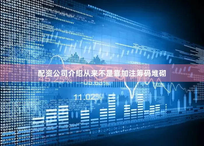 配资公司介绍从来不是靠加注筹码堆砌