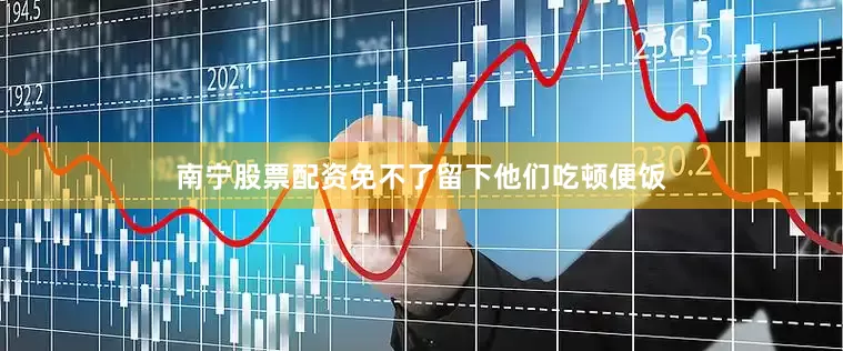 南宁股票配资免不了留下他们吃顿便饭
