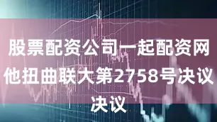 股票配资公司一起配资网他扭曲联大第2758号决议