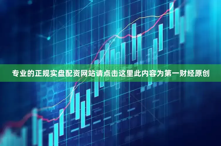 专业的正规实盘配资网站请点击这里此内容为第一财经原创