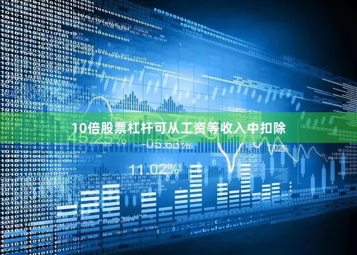 10倍股票杠杆可从工资等收入中扣除