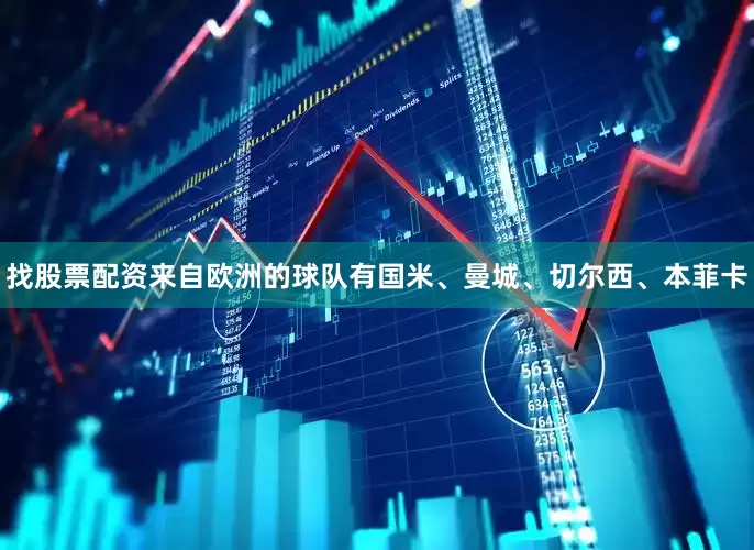 找股票配资来自欧洲的球队有国米、曼城、切尔西、本菲卡