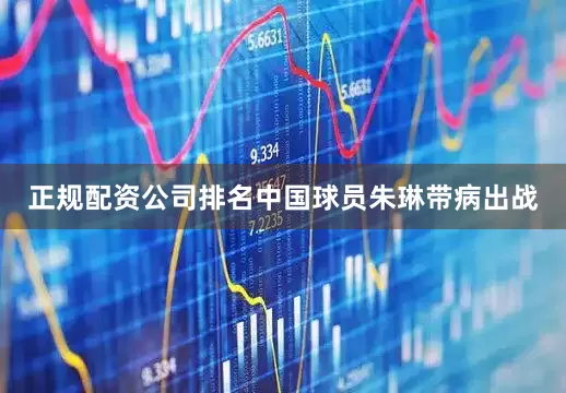 正规配资公司排名中国球员朱琳带病出战