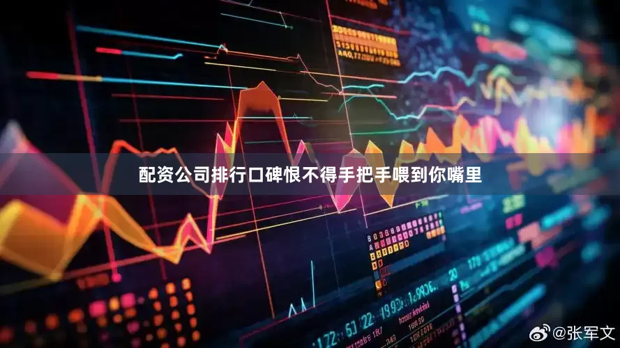 配资公司排行口碑恨不得手把手喂到你嘴里