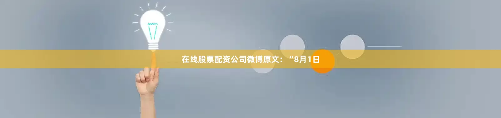 在线股票配资公司微博原文：“8月1日