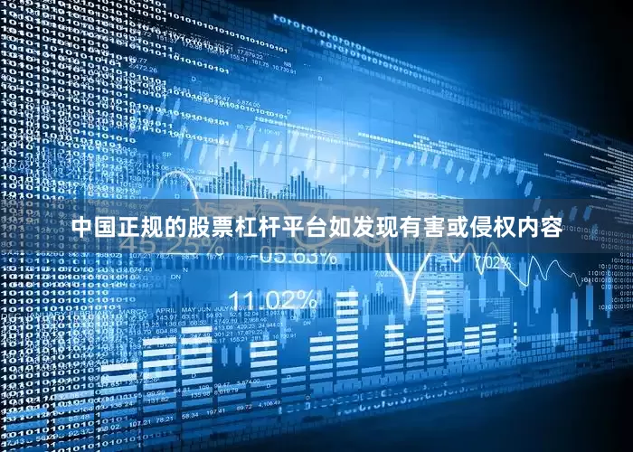 中国正规的股票杠杆平台如发现有害或侵权内容